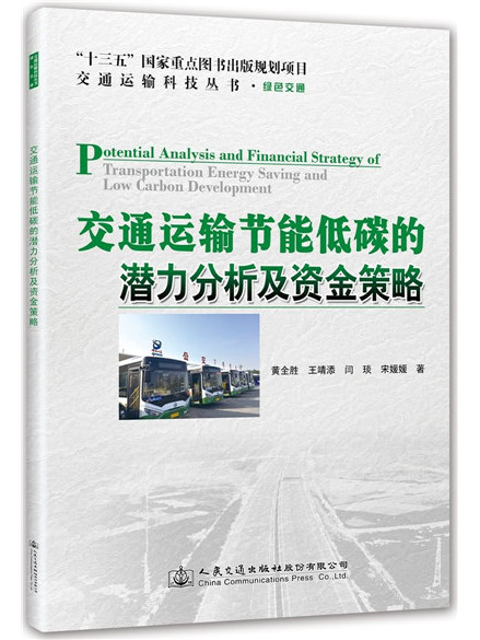 交通運輸節能低碳的潛力分析及資金策略