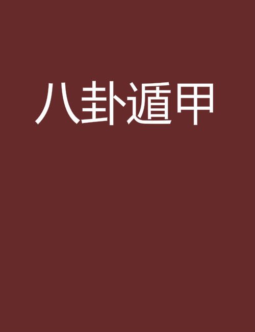 八卦遁甲