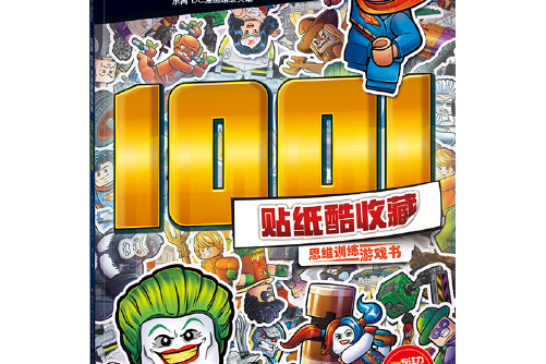 樂高dc漫畫超級英雄1001貼紙酷收藏（思維訓練遊戲書）