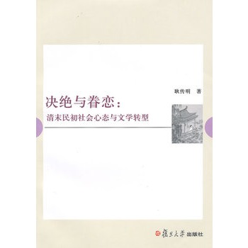 決絕與眷戀：清末民初社會心態與文學轉型