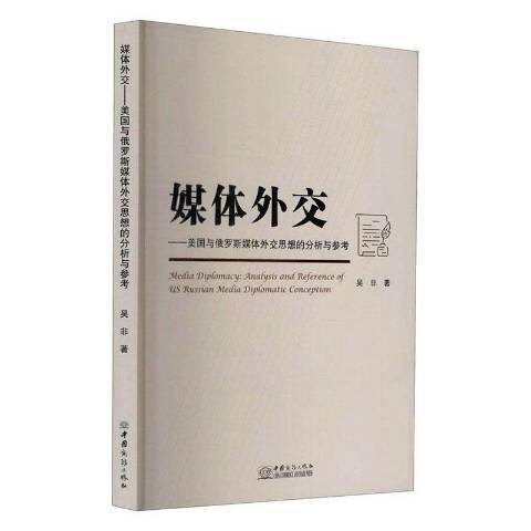 媒體外交--美國與俄羅斯媒體外交思想的分析與參考