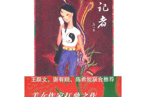 女記者(2011年文化藝術出版社出版的圖書)