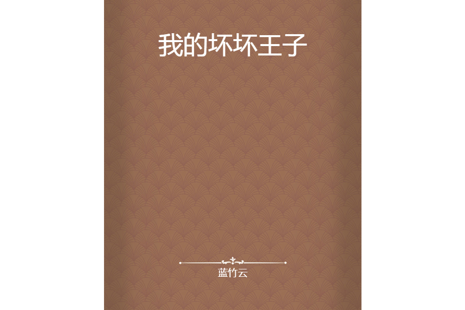 我的壞壞王子(藍竹雲所著小說)