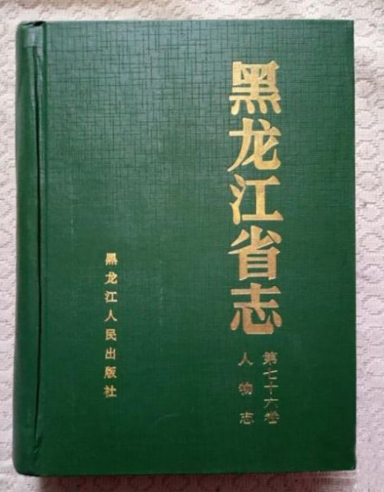 黑龍江省志第七十六卷人物誌