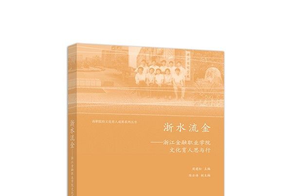 浙水流金：浙江金融職業學院文化育人思與行