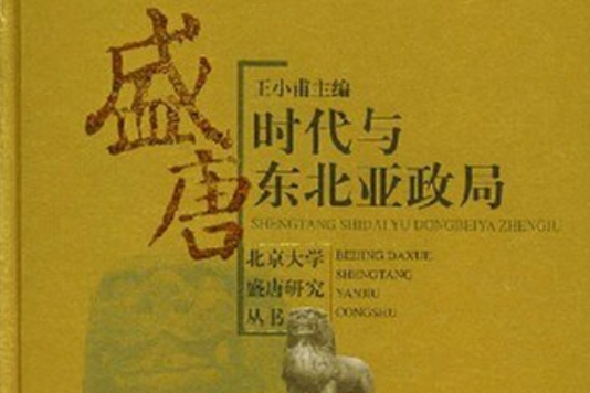 盛唐研究叢書*盛唐時代與東北亞政局