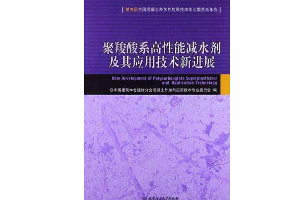 聚羧酸系高性能減水劑及其套用技術新進展