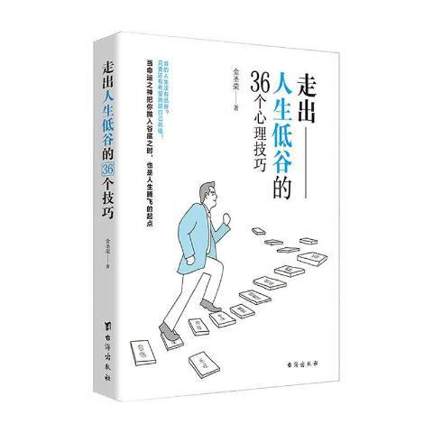 走出人生低谷的36個心理技巧