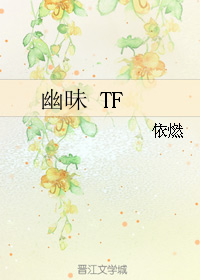 幽昧 TF