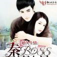 婚久生情：秦BOSS引妻入局