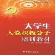 大學生入黨積極分子培訓教材(2010年中共黨史出版社出版的圖書)