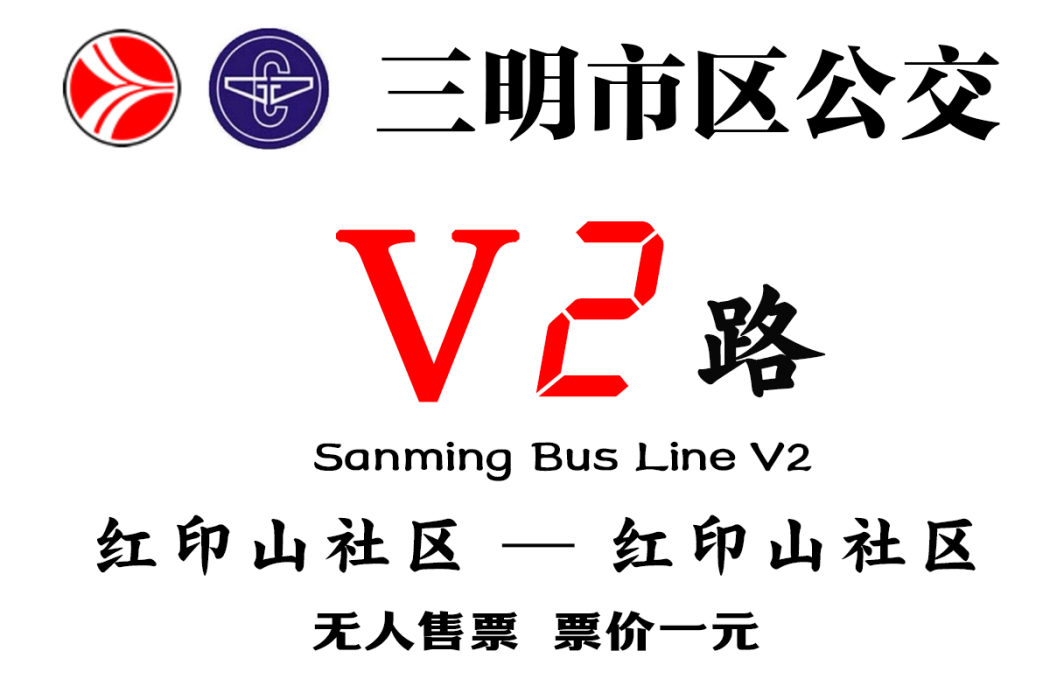 三明公交V2路