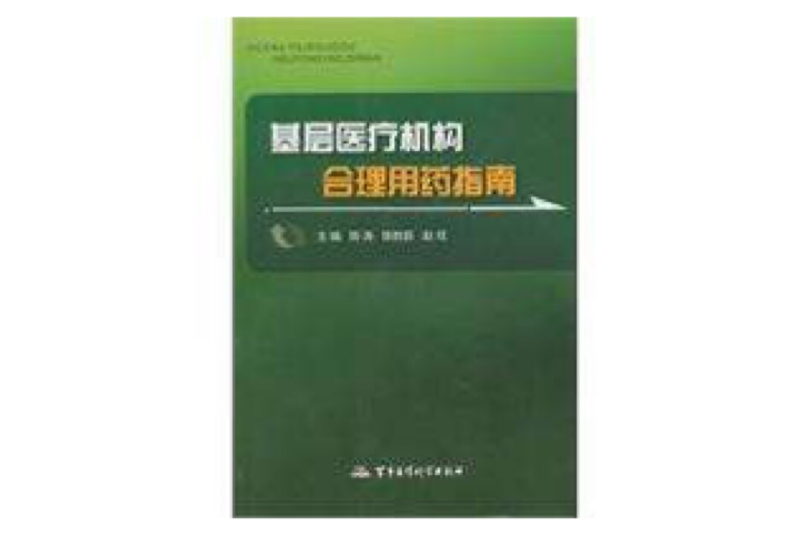 基層醫療機構合理用藥指南