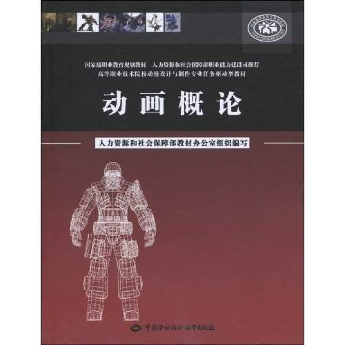 高等職業技術院校動漫設計與製作專業任務驅動型教材·動畫概論