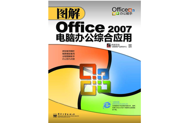 圖解Office2007電腦辦公綜合套用