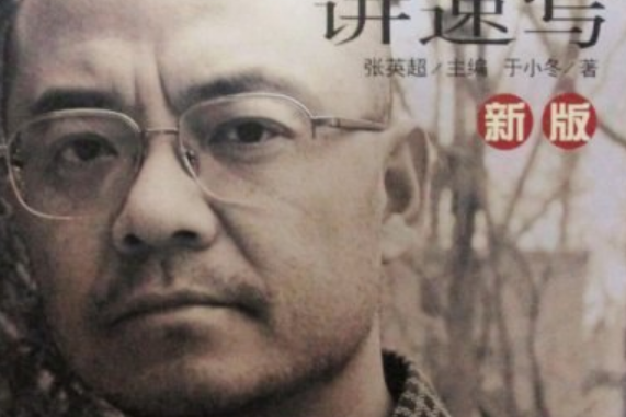 中國美術大講堂系列叢書·新版於小冬講速寫