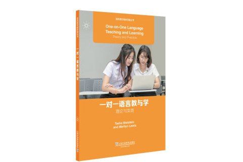 語言教學新環境叢書：一對一語言教與學：理論與實踐