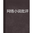 網路小說批評