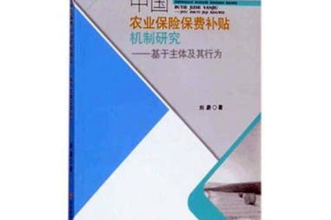 中國農業保險費補貼機制研究：基於主體及其行為