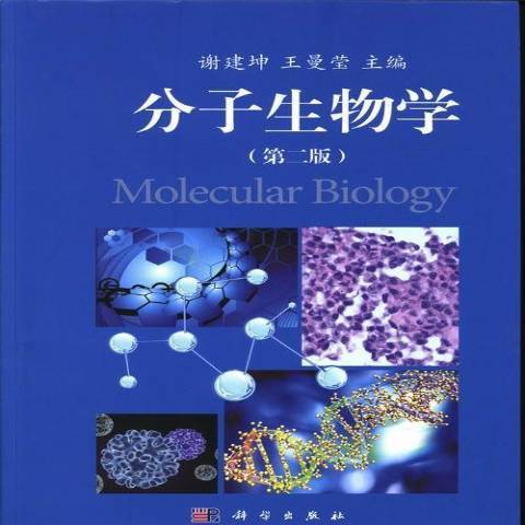 分子生物學(2013年科學出版社出版的圖書)