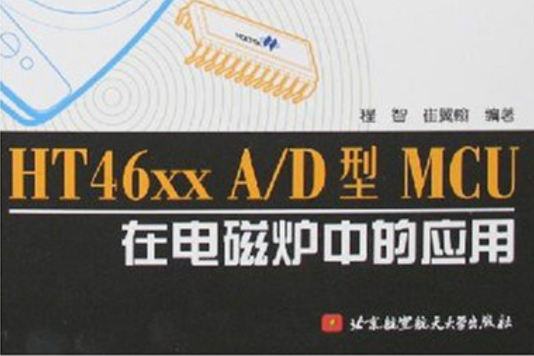 HT46xx A和D G型MCU在電磁爐中的套用