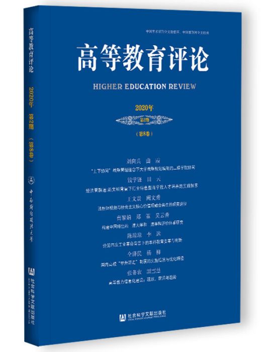 高等教育評論（2020年第2期/第8卷）