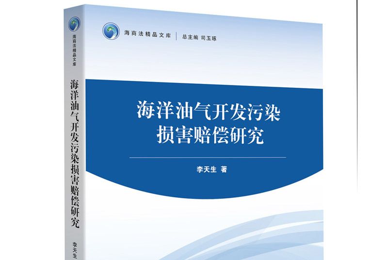 海洋油氣開發污染損害賠償研究