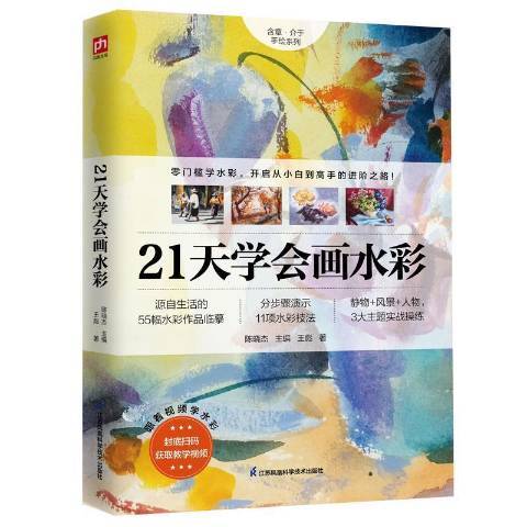 21天學會畫水彩