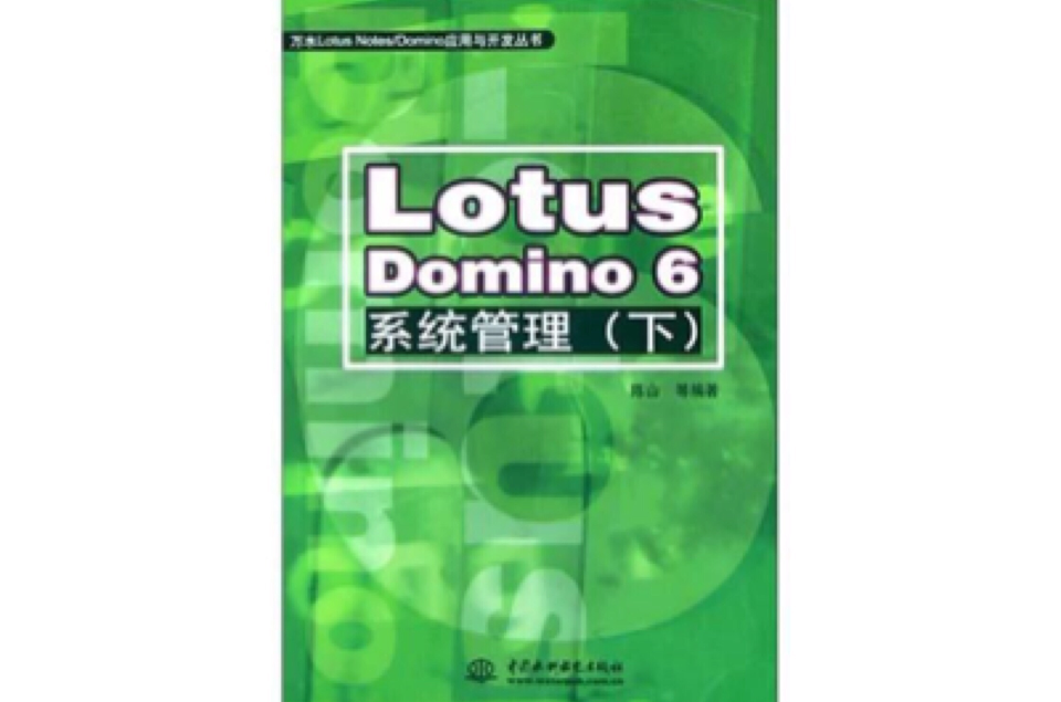 Lotus Domino 6系統管理（下）