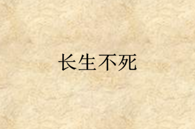 長生不死(觀棋書迷著詩)