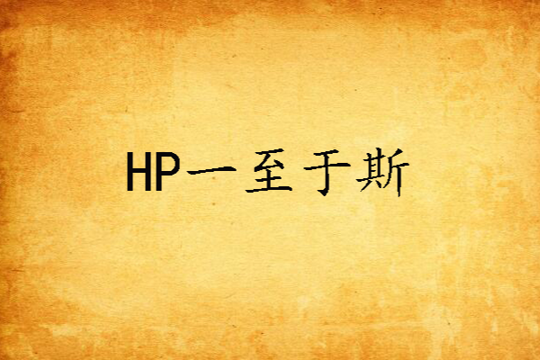 HP一至於斯