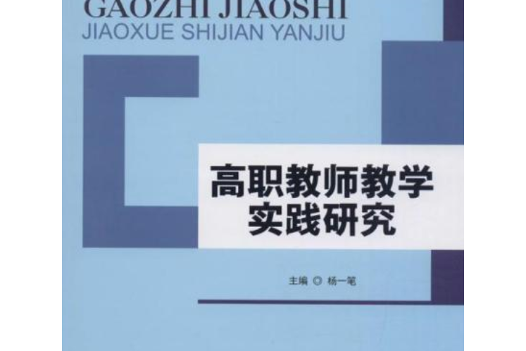 高職教師教學實踐研究(1970年西南交通大學出版社出版的圖書)