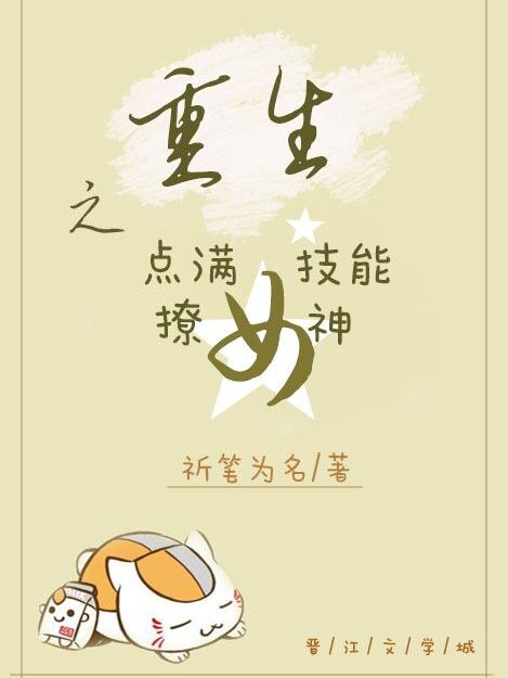 重生之點滿技能撩女神