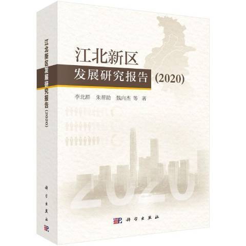 江北新區發展研究報告2020