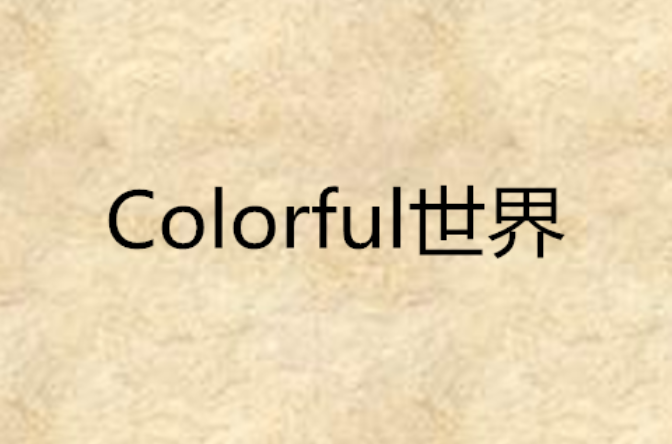 Colorful世界