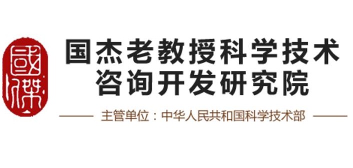 國傑老教授科學技術諮詢開發研究院