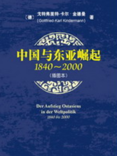 中國與東亞崛起(1840～2000)