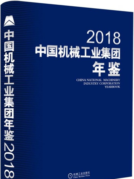 中國機械工業集團年鑑2018
