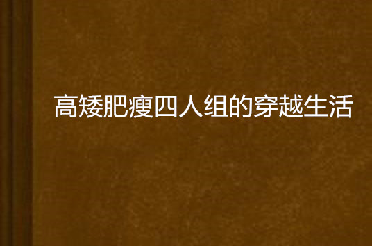 高矮肥瘦四人組的穿越生活