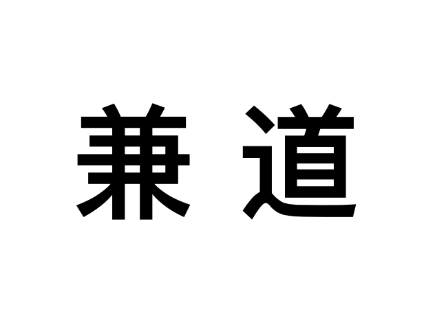 兼道