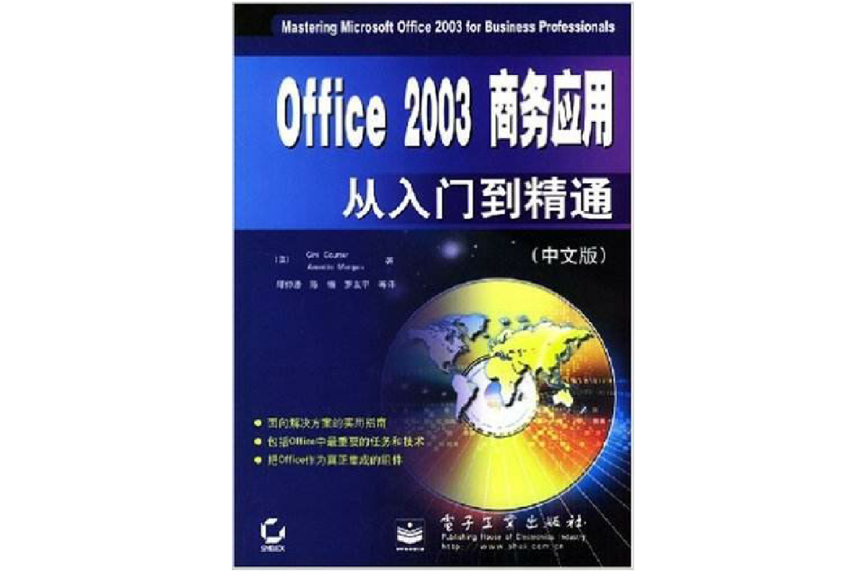 Office 2003商務套用從入門到精通（中文版）