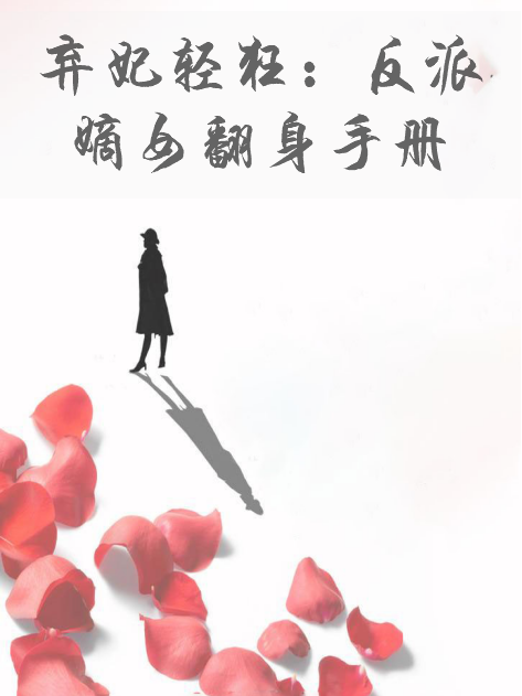 棄妃輕狂：反派嫡女翻身手冊