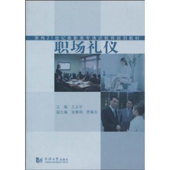 面向21世紀高職高專通識教育規劃教材·職場禮儀