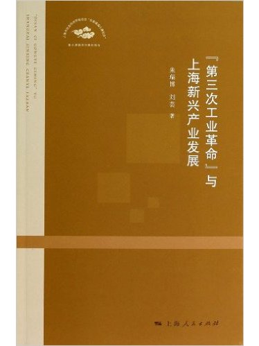 “第三次工業革命”與上海新興產業發展