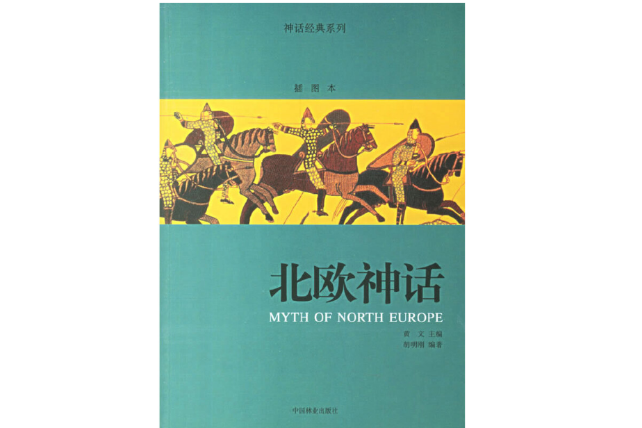 北歐神話(2007年中國林業出版社出版的圖書)