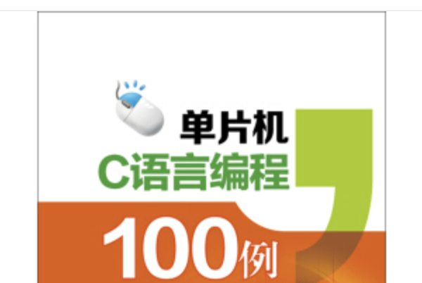 單片機C語言編程100例