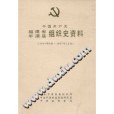 中國共產黨福建省平潭縣組織史資料 1944年8月-1987年12月