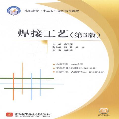 焊接工藝(2014年北京航空航天大學出版社出版的圖書)