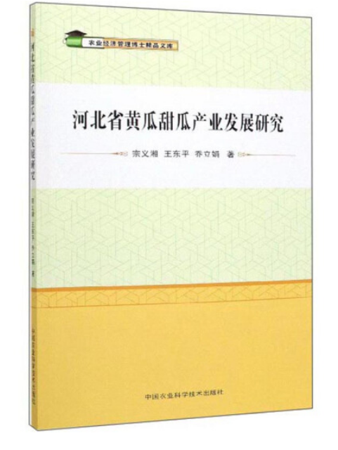 河北省黃瓜甜瓜產業發展研究