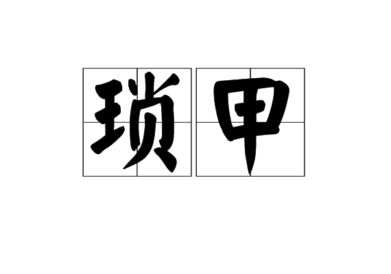 瑣甲